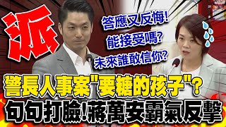 蔣萬安怒了! 北市警察局長人事案被說\