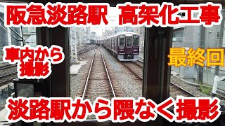 【高架化】No703 阪急 淡路駅周辺 高架化工事を車内から撮影（最終回）#阪急電車 #高架化工事