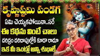 Anantha Lakshmi - Sri Krishnashtami Pooja Vidhanam 2023 | How To Do Krishna Pooja At Home