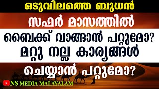 സഫർ മാസത്തിൽ ബൈക്ക് വാങ്ങാൻ പറ്റുമോ ? മറ്റു നല്ല കാര്യങ്ങൾ ചെയ്യാൻ പറ്റുമോ? Latest Malayalam Speech