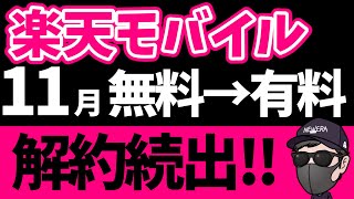 【速報】楽天モバイルが11月から有料に！急いでください！