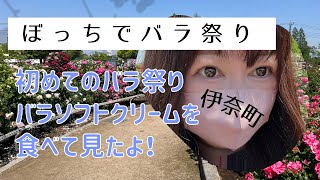 【女ひとり】伊奈町のバラ園、伊奈ウニクス初体験！ソフトクリームが！！【伊奈町】