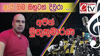 Eaye Oba Ohutath | Ajith Muthukumarana | ඇයි ඔබ ඔහුටත් දිවුරා කීවේ...