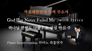 하나님 한번도 나를(오 신실 하신 주) | God Has Never Failed Me | Piano Worship 피아노찬양 by Sung-Yong Cheong