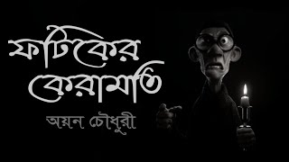 ফটিকের কেরামতি | Fatiker Keramati | অয়ন চৌধুরী | Bengali audio story | Audiobook bangla | Golpo Toru