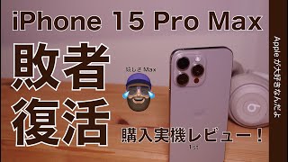 【奇跡の購入】iPhone 15 Pro Max 実機1stレビュー！敗者復活発売日に買えた・5倍ズームで猫写