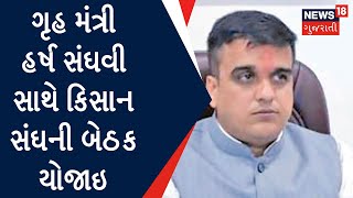 Surat News : ગૃહ મંત્રી હર્ષ સંઘવી સાથે કિસાન સંઘની બેઠક યોજાઇ | Gujarati News | News18 Gujarati