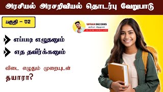 அரசியல் - அரசறிவியல் வேறுபாடு (பகுதி 02) | POLITICAL SCIENCE A/L | IN TAMIL | SIFRAN DECODES