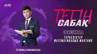 JUZ40-та ТЕГІН САБАҚ - ФИЗИКА! МАТЕМАТИКАЛЫҚ МАЯТНИК