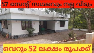 57 സെന്റ് സ്ഥലവും 1550 SQFT വീടും വെറും 52 ലക്ഷം രൂപക്ക്