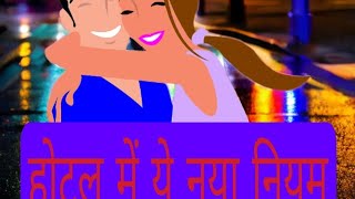 OYO ROOMS and couples ओयो रूम नया नियम जान ले  #leavein,#couples,#onlinerooms,