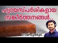 Psalms | Sankeerthanangal | ഹൃദയസ്പർശികളായ സങ്കീർത്തനങ്ങൾ | Roy Puthur | psalms malayalam