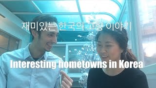 Interesting hometowns in Korea - 재미있는 한국의 고향 이야기