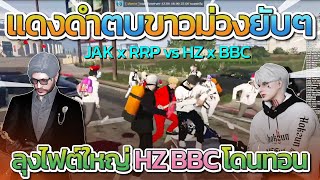 ลุงแม็คมาไฟต์ใหญ่ JAK x RRP ทอนคืน HZ x BBC ไฟต์มันส์จัดๆ | GTA-V Familie city