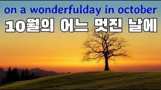 10월의 어느 멋진 날에 On a wonderful day in october  #10월에어느멋진날에 #10월듣는노래