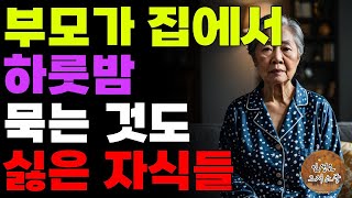 “왜 남의집에서 주무시는거야?” 부모가 집에서 하룻밤 묵는것도 치가 떨리게 싫은 자식들 | 오디오북 | 라디오 | 사연 | 노년 | 노후 | 인생이야기 | 슬픈이야기