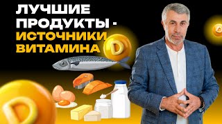 Топ продуктов, богатых витамином Д