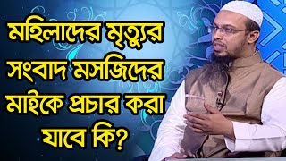 মহিলাদের মৃত্যুর সংবাদ মসজিদের মাইকে প্রচার করা যাবে কি?