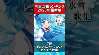 東方Vocal 再生回数ランキングTOP10【2023年最新版】 #Shorts