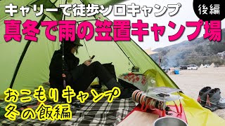 【笠置でソロキャンプ②】真冬の雨は辛いけどなんとか耐えました！冬の飯編【笠置キャンプ場】