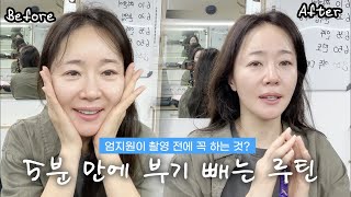 20년 째 유지중✨ 엄지원이 촬영 전에 꼭 하는 5분만에 부기 빼는 루틴 마사지