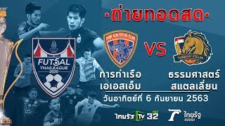 ถ่ายทอดสดฟุตซอลไทยลีก การท่าเรือ เอเอสเอ็ม  VS  ธรรมศาสตร์ สแตลเลี่ยนl ฟุตซอลไทยลีก2020 lไทยรัฐทีวี