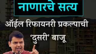 नाणारमध्ये पर्यावरणाची हानी होईल हा विरोधकांचा खोटा प्रचार देवेंद्र फडणवीसांनी केला उघड