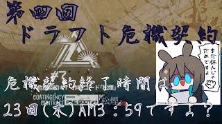 【アークナイツ】配信者コラボ企画・ ドラフト危機契約 in CC#7『灰斉山麓』