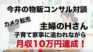 【今井の物販コンサル対談】Hさん育児と家事を両立しながら月収10万円達成！