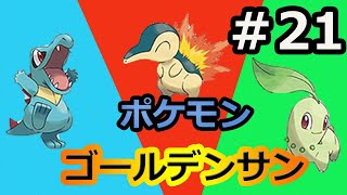 【改造ポケモンゴールデンサン】実況なし＃２１　シオンタウンからハナダシティ～発電所まで