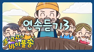 [연속듣기] 고고바이블송 | 어려운 성경을 쉽고 재밌는 노래로 부르자! | 퐁당에서 애니메이션으로 만나요 🤗