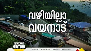 വഴിയില്ലാ വയനാട്: മേപ്പാടി പാത നിർമ്മാണത്തിനുള്ള ഏക തടസം വനം വകുപ്പ് നിലപാട്