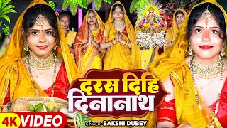 #Video | पारम्परिक छठ गीत | दरस दिहि दीनानाथ | #Sakshi Dubey | Bhojpuri Chhath Song 2023