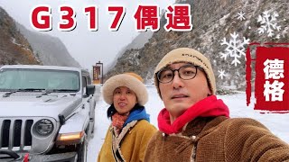 期待已久的幸福来了!丁克夫妻自驾川藏北线,飘雪的甘孜德格大美