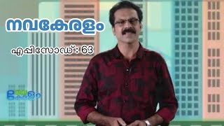 Navakeralam | നവകേരളം | Episode 63