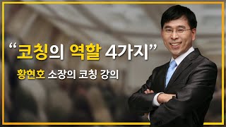 황현호소장의 코칭강의 코칭의 철학을 바탕으로 코치의 역할 4가지 Coaching lecture by ICTI  Four roles of coaches