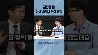 교만할 때 하나님께서 주신 말씀 | 신효철 | 연어로만