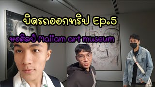 บิดรถออกทริป | Ep.5 | Maiiam art museum | Americano