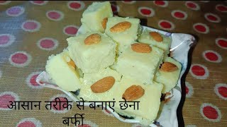 छेना की बर्फी ish asan trike se banaye swadisht chhena barfi🧇 real life recipes