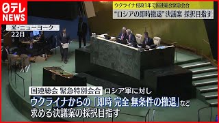 【国連総会】緊急会合“ロシアの即時撤退”決議案  採択目指す