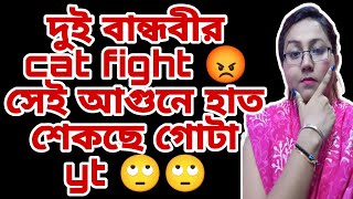 পুরানো কাসুন্দি ঘাটা বন্ধ করো এবার তোমরা@justsima6368 @talkjhalmistiwithipshita