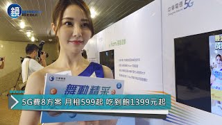 5G時代來臨 中華電信5G開台599元起跳｜鏡週刊 鏡爆財經