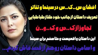 داستان واقعی :  طناز طباطبایی افشاگری بزرگ سینما..#رادیو داستان #داستان واقعی #پادکست #رابطه #داستان