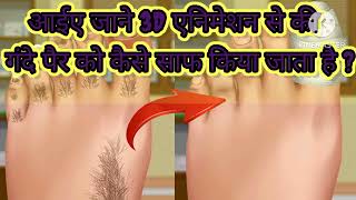 आईए जाने 3D एनिमेशन से की  गंदे पैर को कैसे साफ किया जाता है ?