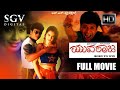 Yuvaraja - Kannada Full Movie | Shivarajkumar | Lisa Ray | Bhavana Pani | Poori Jagannath