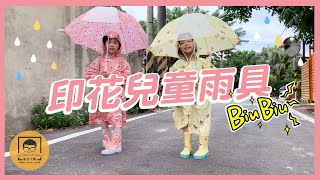 【皇兒小舖】印花兒童雨衣雨傘雨鞋｜讓寶貝愛上下雨天！超可愛兒童雨衣，走到哪裡都吸睛！