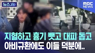 지혈하고 흉기 뺏고 대피 돕고..'아비규환'에도 이들 덕분에.. [뉴스.zip/MBC뉴스]