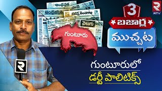 Guntur Latest News : LIVE🔴18-08-23 | మూడు బజార్ల ముచ్చట.. | Today News Paper Headlines | RTV