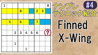 ナンプレ【Finned X-Wing】テクニック紹介#4