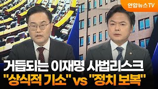 [여의도1번지] 거듭되는 이재명 사법리스크…